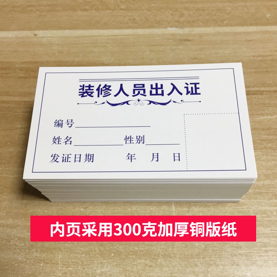 商场物业装修出入证小区施工现场临时出入证人员流动通行进出证卡片