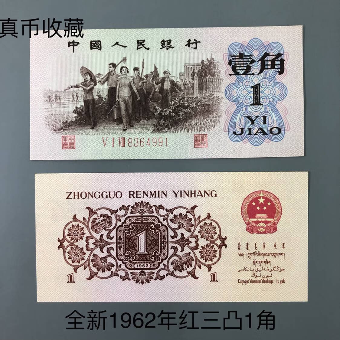 第三套人民币1角壹角纸币60年枣红三珍之一真币收藏品
