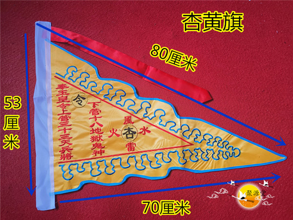 仙家令旗 道教令旗 五色旗 踏斗步罡行令之主旗 杏黄旗 道教主旗