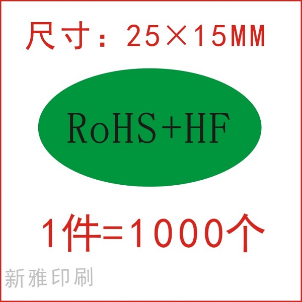 rohshf标签绿色环保贴纸rohsreach标签不干胶rohs标签现货定制3020mm