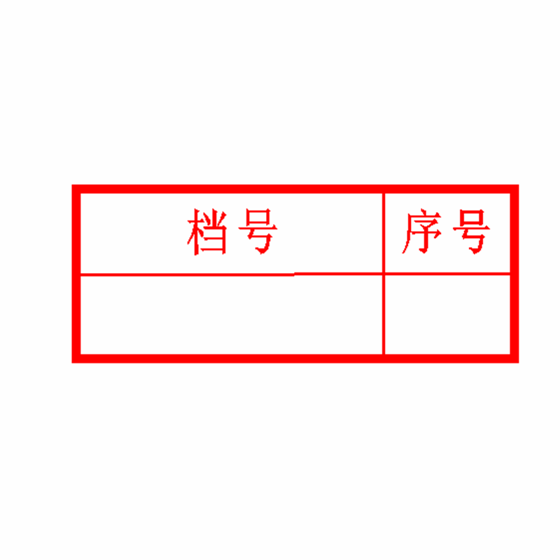 得希 光敏印章 印章制作定制 刻章滴红色印油 档案专用印章 档案 序号