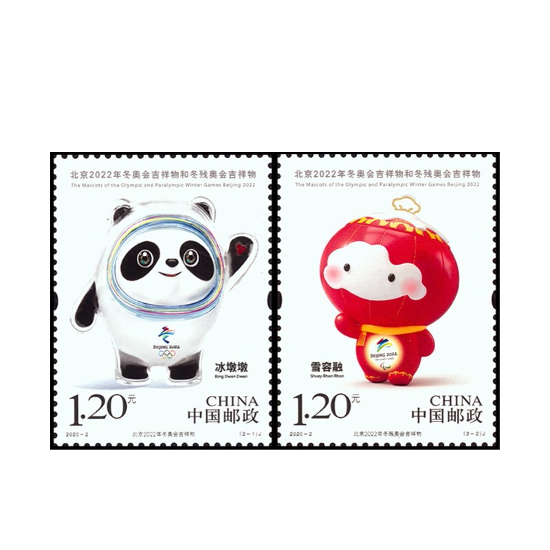 藏邮2020年邮票20202北京2022年冬奥会吉祥物和冬残奥会吉祥物纪念