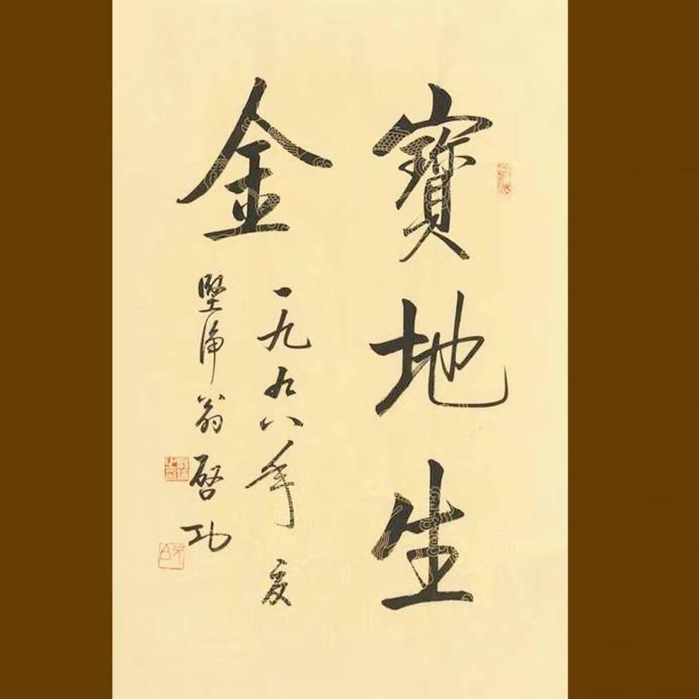 作品手绘临摹客厅书法办公室装饰字画,可以装裱挂卷轴 金玉满堂45x70