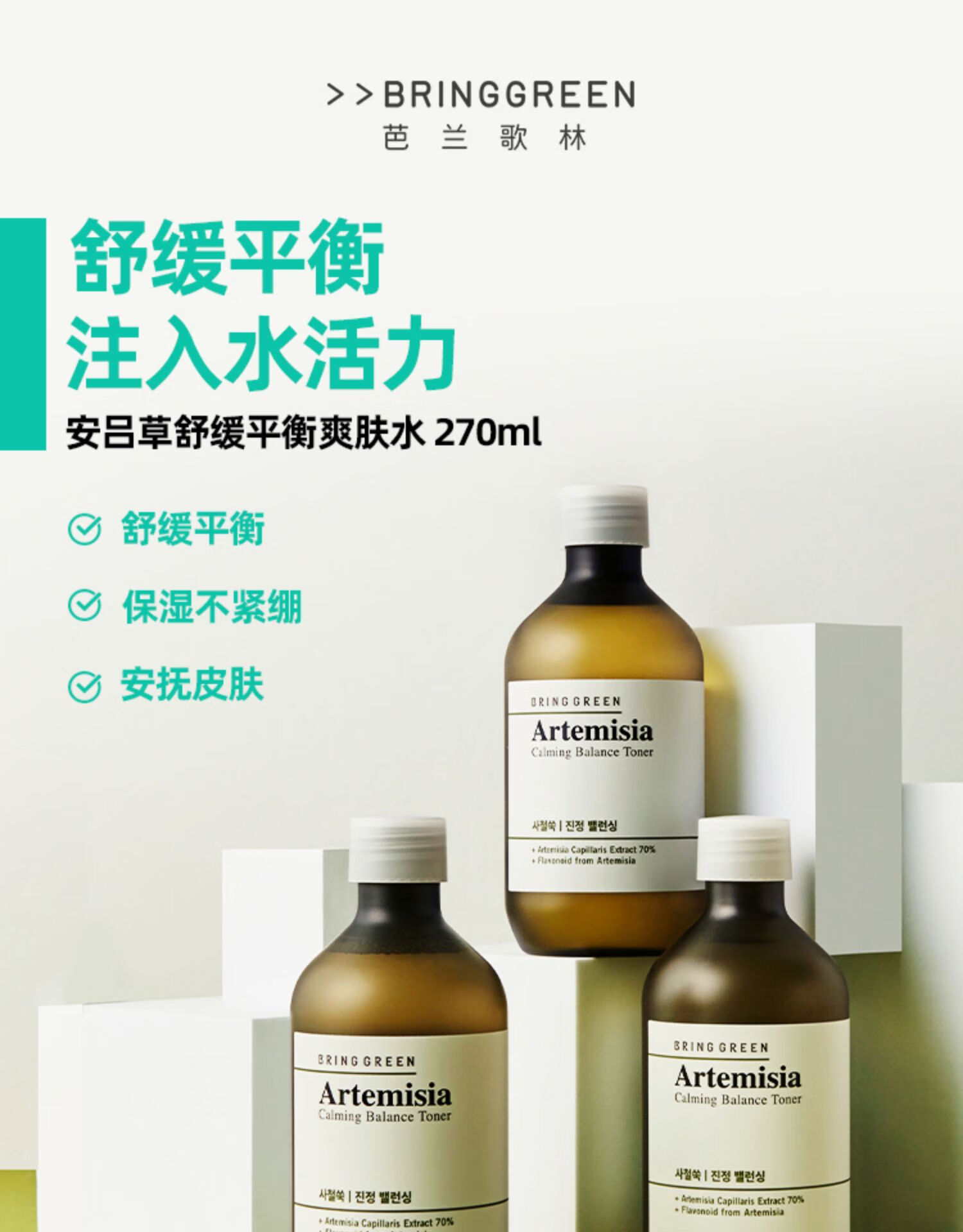 芭兰歌林（BRING GREEN）安吕草舒缓平衡保湿水敏感肌柔肤水补水滋润不紧绷秋冬 【明星同款】安吕草修复水270ml