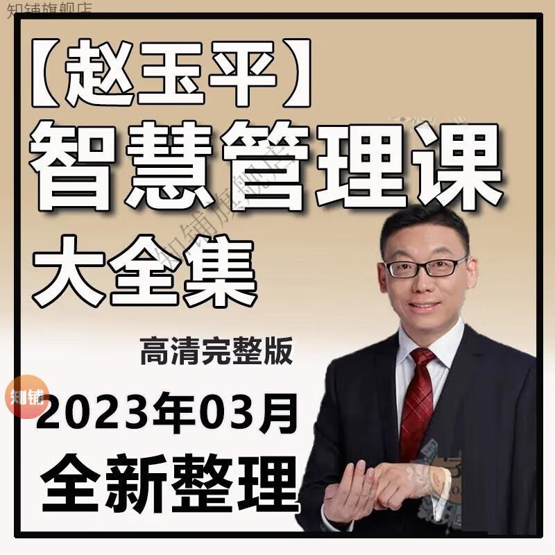 3，趙玉平國學曏歷史學琯理人物諸葛亮水滸智慧傳統文化領導藝術百家講罈眡頻課程全集 看水滸說琯理 電子版課程  發百度網磐