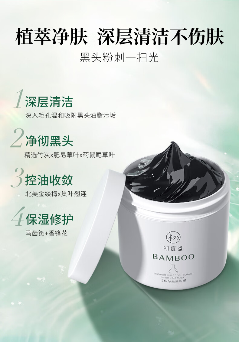 初夏堂黑冻膜120g深层清洁控油毛孔黑头白头粉刺痘印涂抹式去面膜泥男女