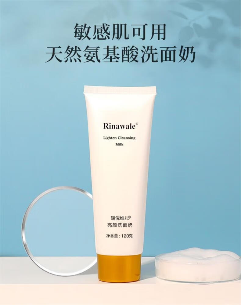 瑞倪维儿（Rinawale）亮颜洗面奶120g康婷官方深层清洁温和细腻毛孔平衡控油净颜洁面膏 亮颜洗面奶120g