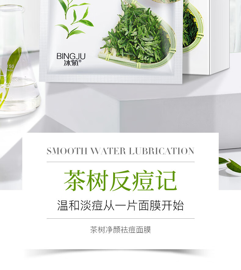 冰菊（Bing Ju）茶树净颜祛痘面膜滋润肌肤护肤品化妆品 40片