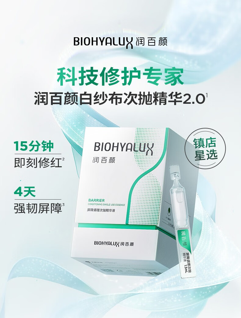 润百颜玻尿酸屏障调理次抛精华液白纱布舒缓修护面部精华护肤品礼物女 屏障次抛精华5支2.0