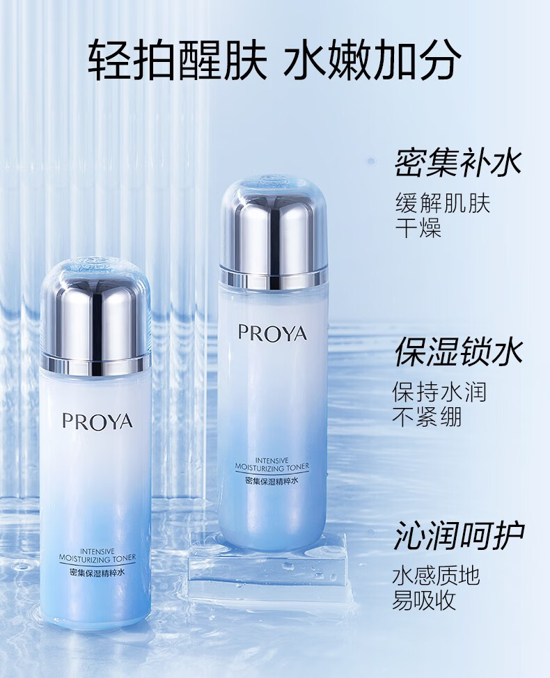 珀莱雅（PROYA）爽肤水女海洋活能密集清爽控油补水保湿水收缩毛孔水护肤水精粹水 海洋活能密集保湿水135ml