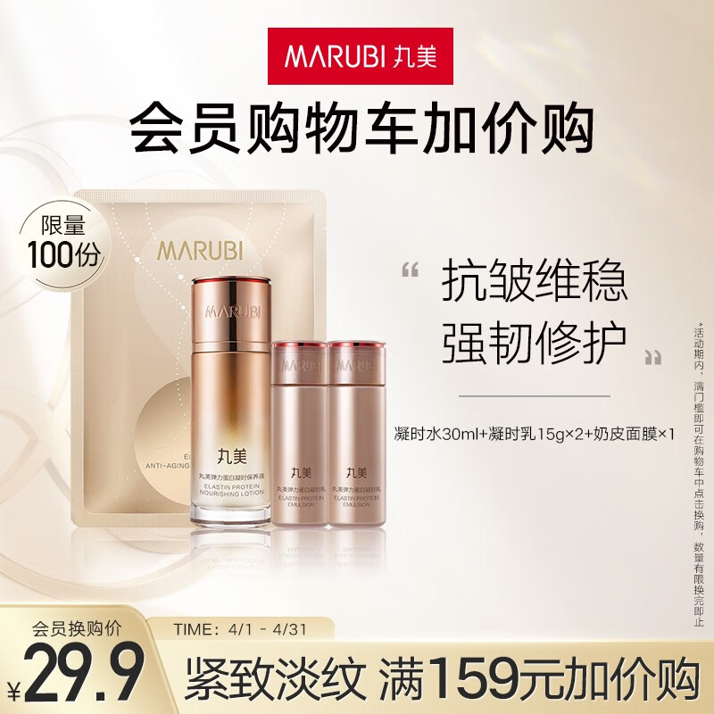 丸美（MARUBI）【会员体验护肤礼包】凝时水30ml+凝时乳15g×2+奶皮面膜×1 护肤品 【满159+29.9】保湿补水礼
