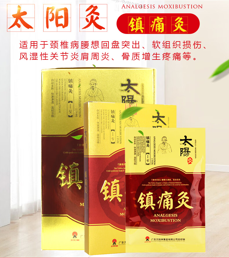 太阳神 膏药灸止痛贴贴膏 肩痛 腰痛 颈痛 痛经 镇痛灸 风湿炎腰间盘
