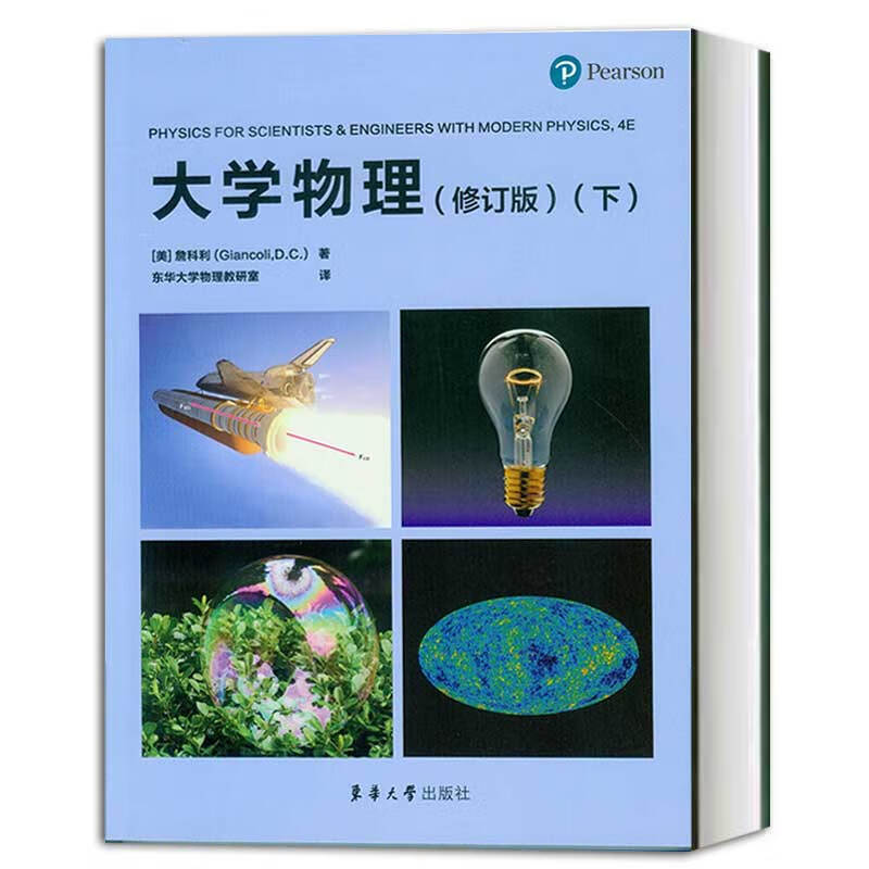 大学物理 修订版 下 詹科利 著 东华大学物理研究室 东华大学出版社