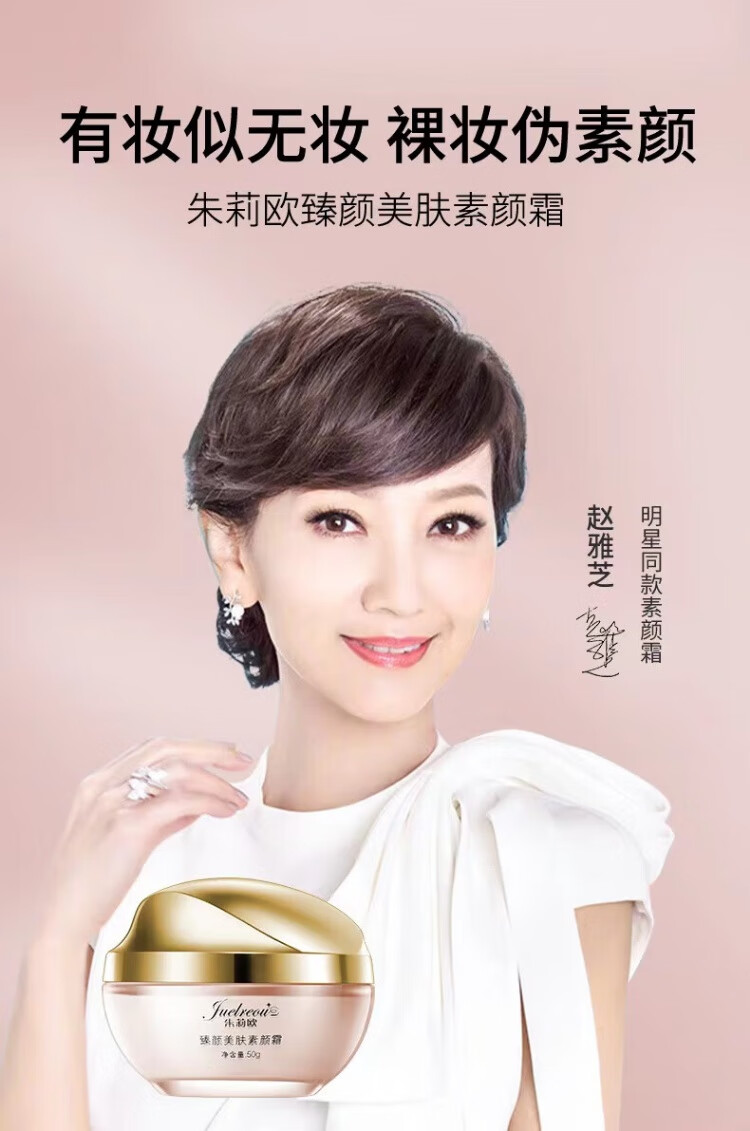 朱莉欧【优选】臻颜美肤素颜霜隔离遮瑕保湿自然提亮肤色赵雅芝素颜霜 1盒