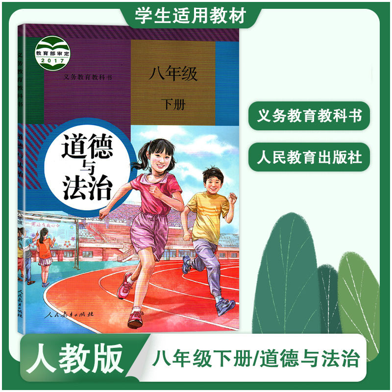 人教版初中8八年级下册道德与法治教材课本教科书人民教育出版社八