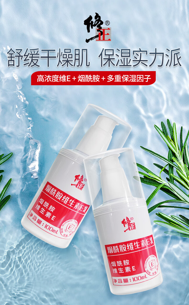 修正烟酰胺维生素e乳秋冬维生素e保湿乳膏面部维E乳全身可用身体乳液 100ml/瓶