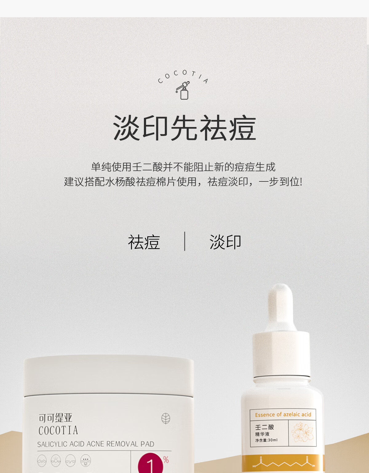 可可缇亚 壬二酸精华祛痘印淡化黑红色痘印修护舒缓痘肌杜鹃花原液COCOTIA 30ml