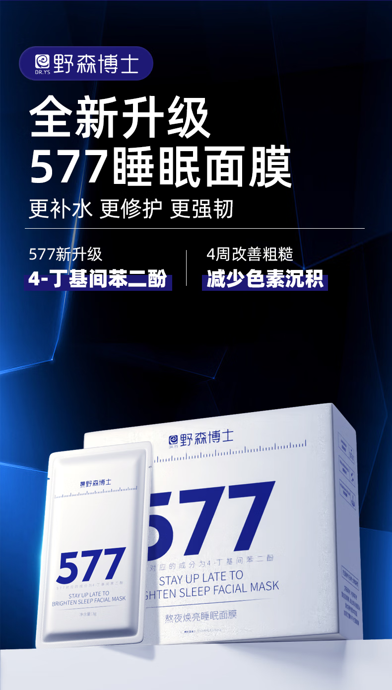 野森博士（DR. YS）-【577】熬夜焕靓睡眠面膜3g*50片/盒A 玻色因麒麟竭焕彩熬夜面膜*2盒
