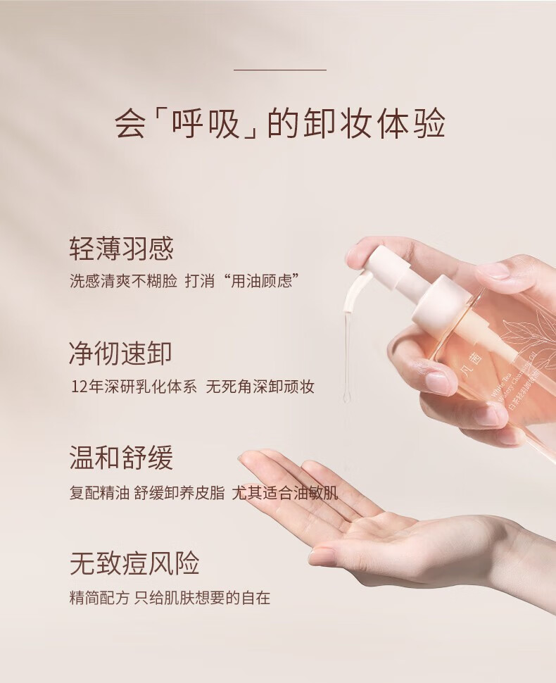 凡茜（Fanxishop） 白茶轻羽卸妆油卸妆乳温和清洁油皮敏感肌卸妆水眼唇脸部平价 轻羽卸妆油150ml