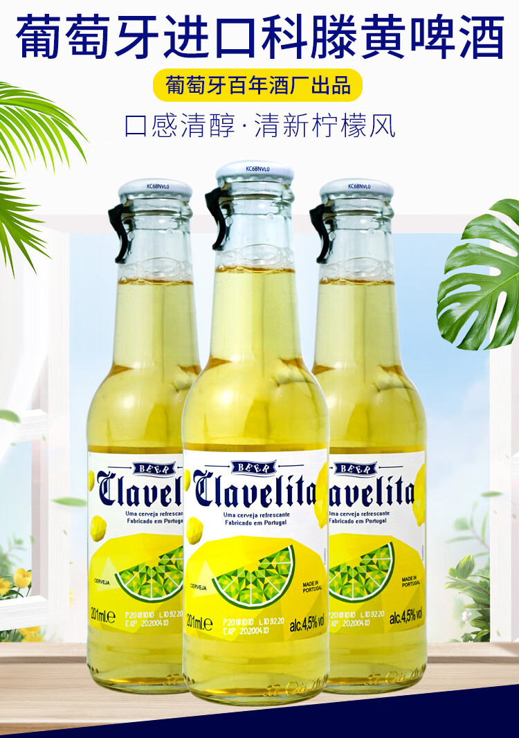 葡萄牙原瓶进口clavelita科滕啤酒201ml24瓶装整箱装