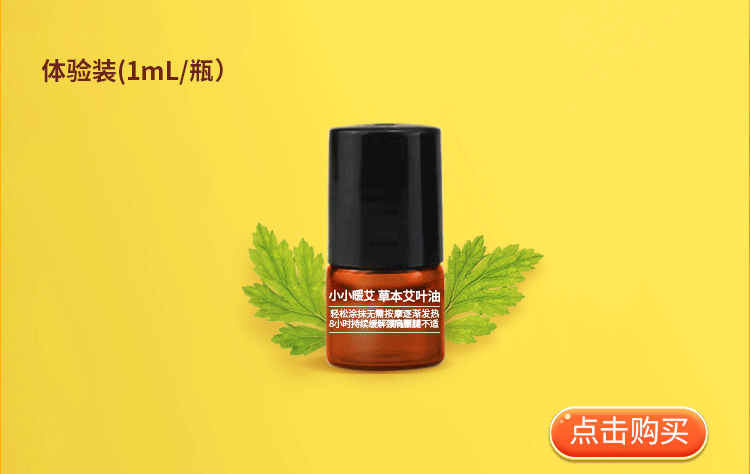 小小暖艾 草本植物复方全身通络滚珠艾叶精油艾叶油1ml 1ml试用装