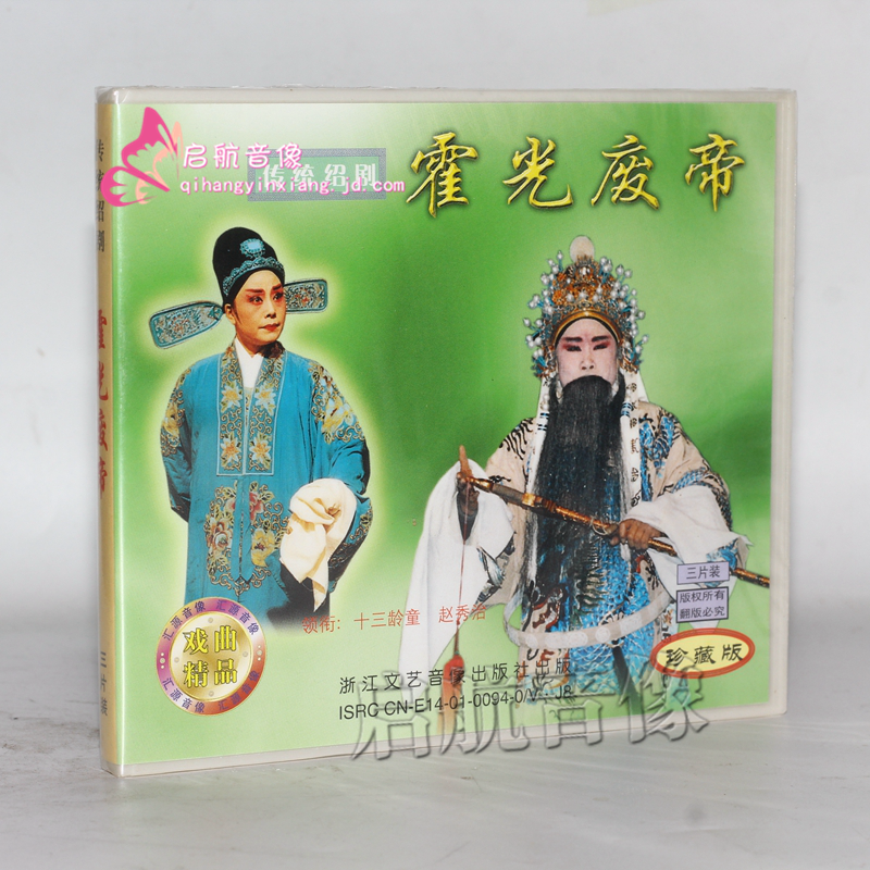 绍剧 霍光废帝 3vcd 十三龄童 赵秀治