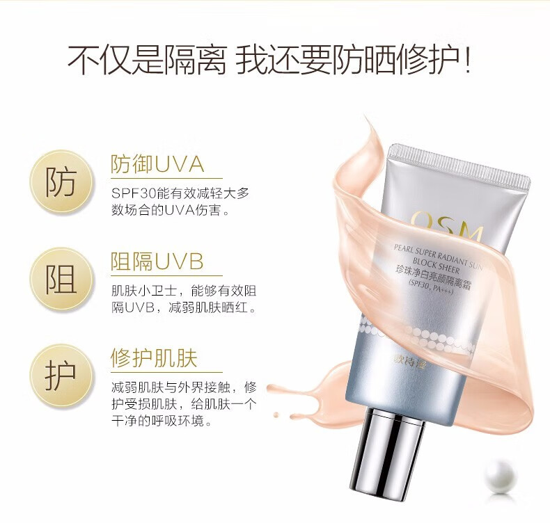 欧诗漫（OSM）隔离霜防晒遮瑕二合一妆前打底补水保湿珍珠净白亮颜隔离霜30g 珍珠净白亮颜隔离霜30g