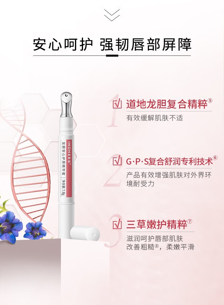 相宜本草（INOHERB） 相宜本草唇蜜 龙胆安心润唇膏唇蜜唇膜保湿滋润改善唇部干裂脱皮淡唇纹 龙胆安心护唇精华蜜*1.8g