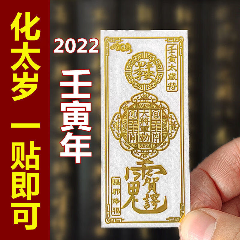 2022年本命年太岁手机金属贴纸贺谔大将军金属贴2022不限生肖太岁化解