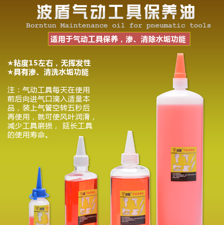 波盾 气动工具保养油 白矿油 气动油 风批油 风动工具润滑油 风炮风批