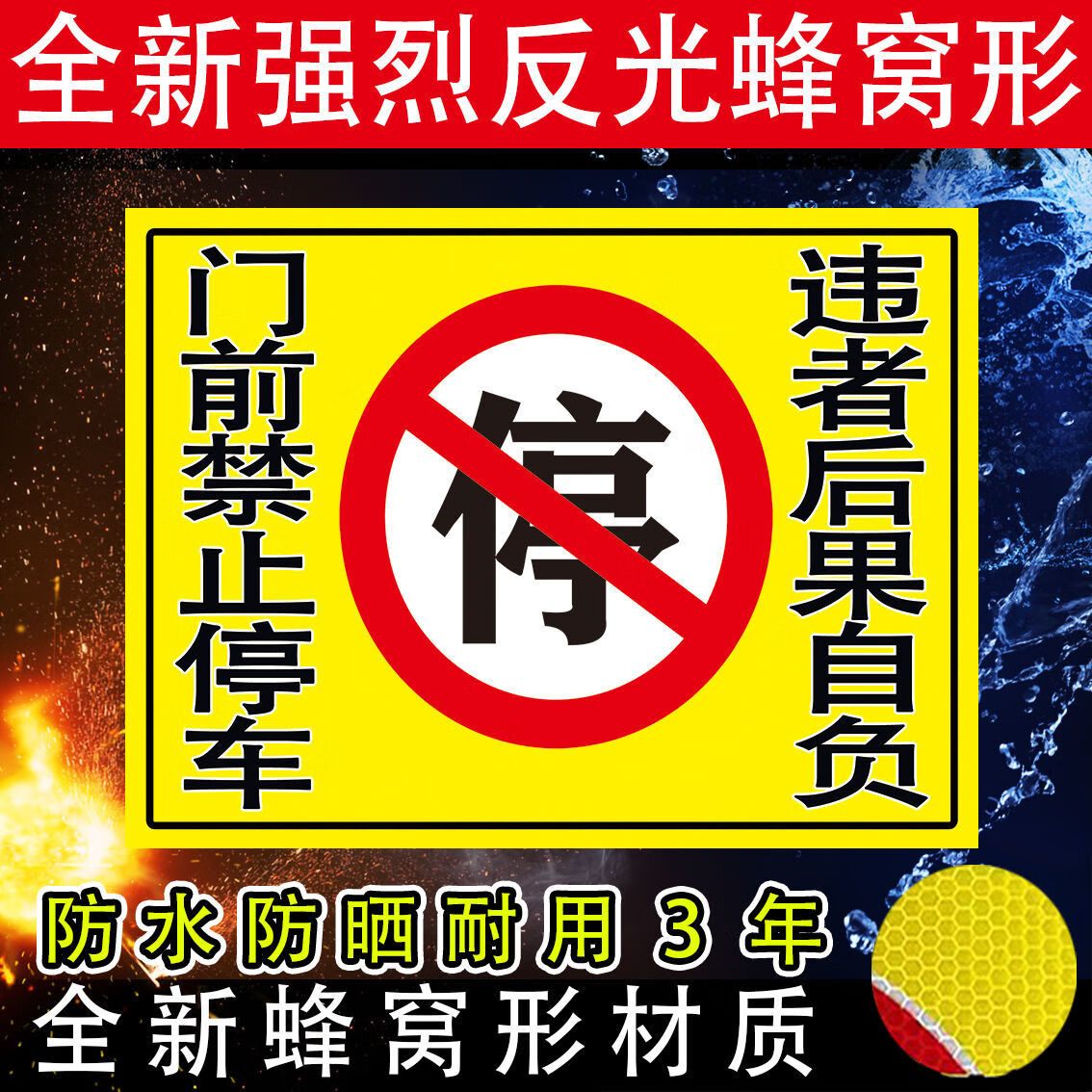 店面门前禁止停车反光贴纸车库仓库违者后果自负贴防堵门口警示牌全新