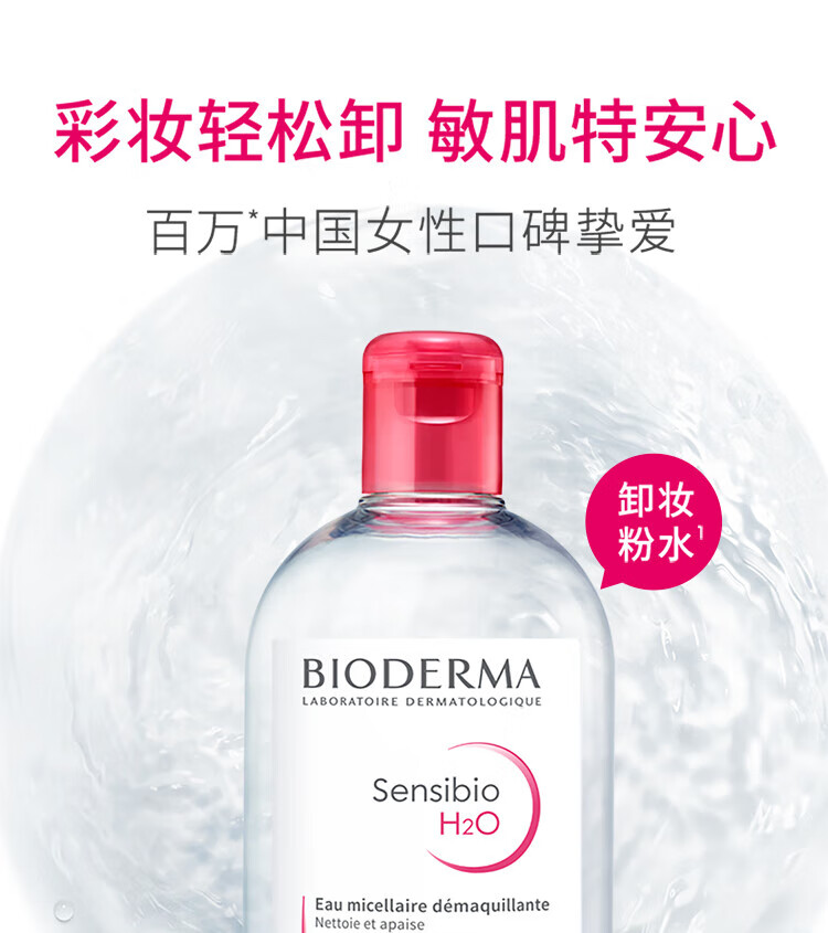 贝德玛 卸妆水绿水粉水保湿洁肤液500ml 温和清洁 补水保湿眼唇脸 【敏感肌可用】粉水500ml