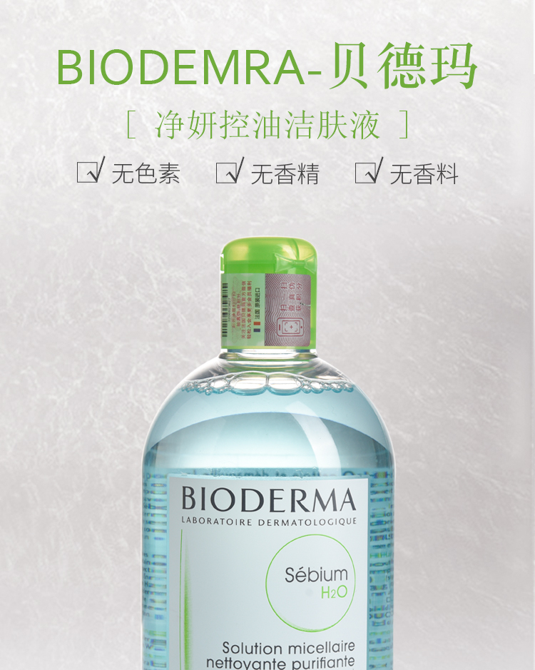 贝德玛（BIODERMA）卸妆水 补水保湿深层清洁多效洁肤液温和不刺激敏感肌可用 绿盖500ml 油性混合性肌肤
