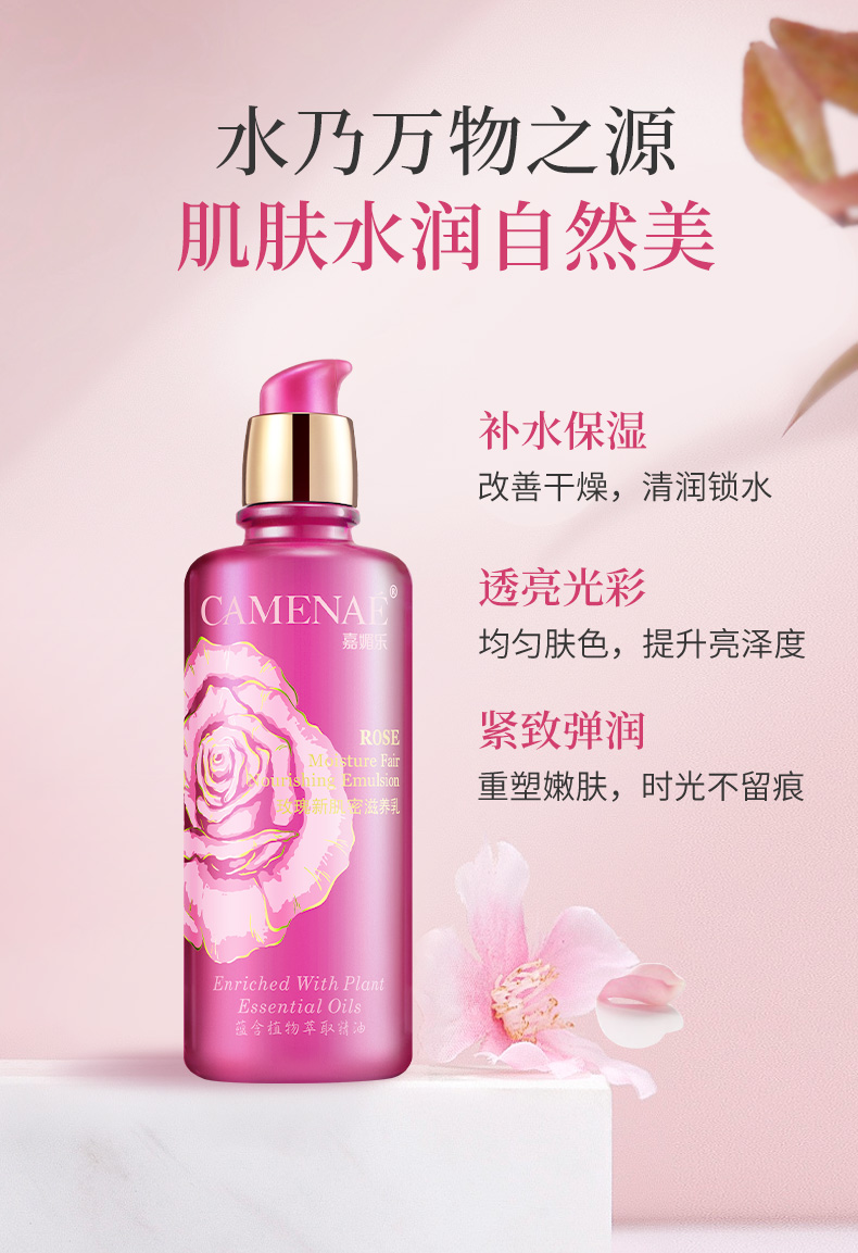 嘉媚乐（CAMENAE） 玫瑰新肌密滋养乳雪肤补水保湿乳玫瑰精华秋季护肤 120ml