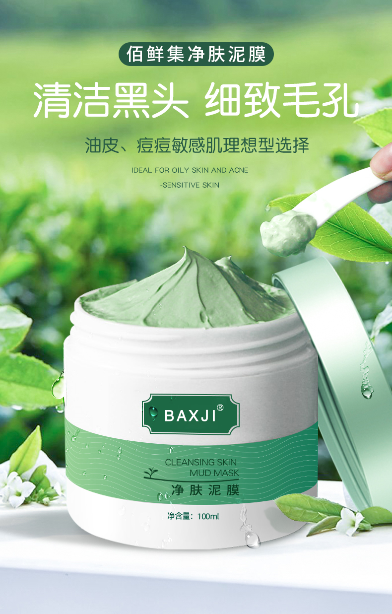 佰鲜集净肤泥浆面膜100ml深层清洁收缩毛孔补水涂抹式泥膜 特惠2盒