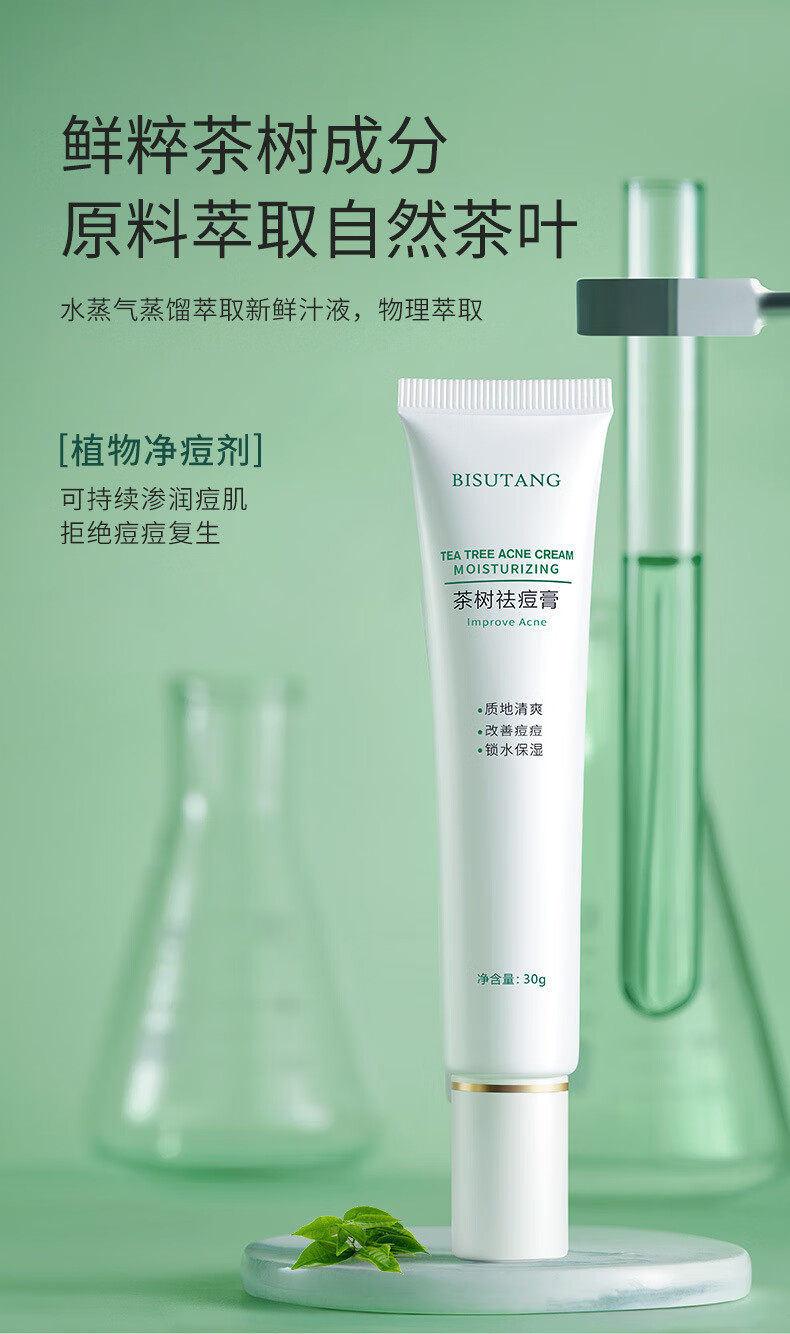 碧素堂（BISUTANG） 茶树祛痘膏控油祛痘淡化痘印粉刺草本植物滋润保湿护肤亮肤男女学生 祛痘膏1支(限时活动：下单发2支)