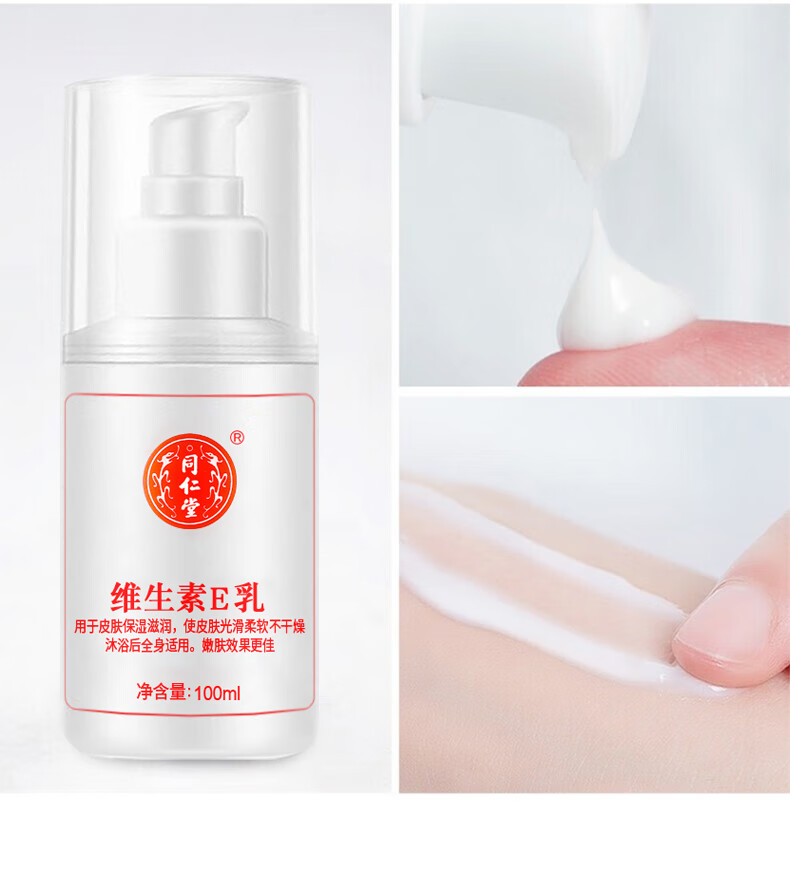 同仁堂维生素e乳液秋冬季补水保湿身体乳膏男女士护手霜滋润全身100ml 1瓶装（无香型）