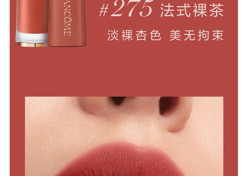 兰蔻（LANCOME）菁纯柔雾哑光裸唇釉 275惠选套组