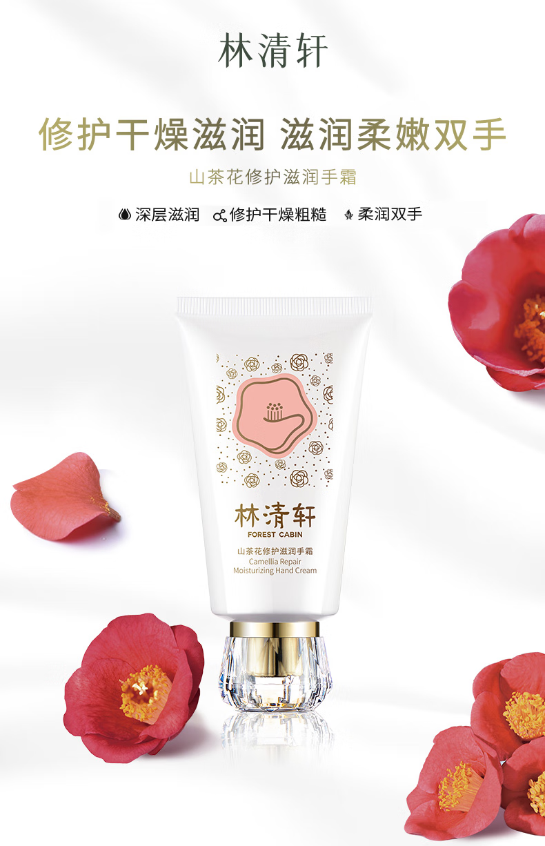 林清轩（Forest cabin） 山茶花修护滋润手霜75g【淡化手部细纹粗糙】生日节日礼物送人 单支