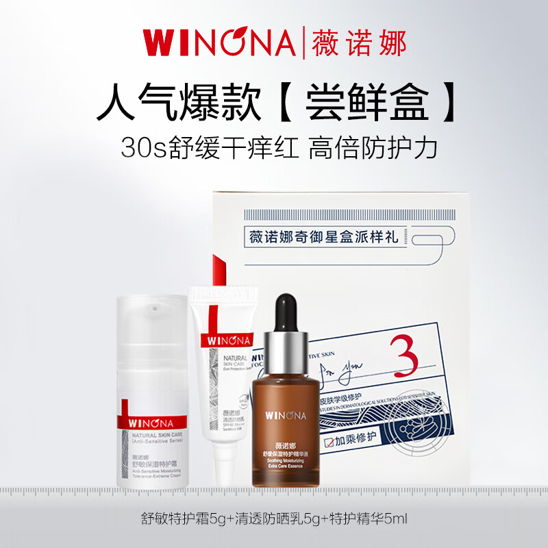 薇诺娜特护霜5g+特护精华5ml+防晒乳5g体验装【派样】 【尝鲜盒】