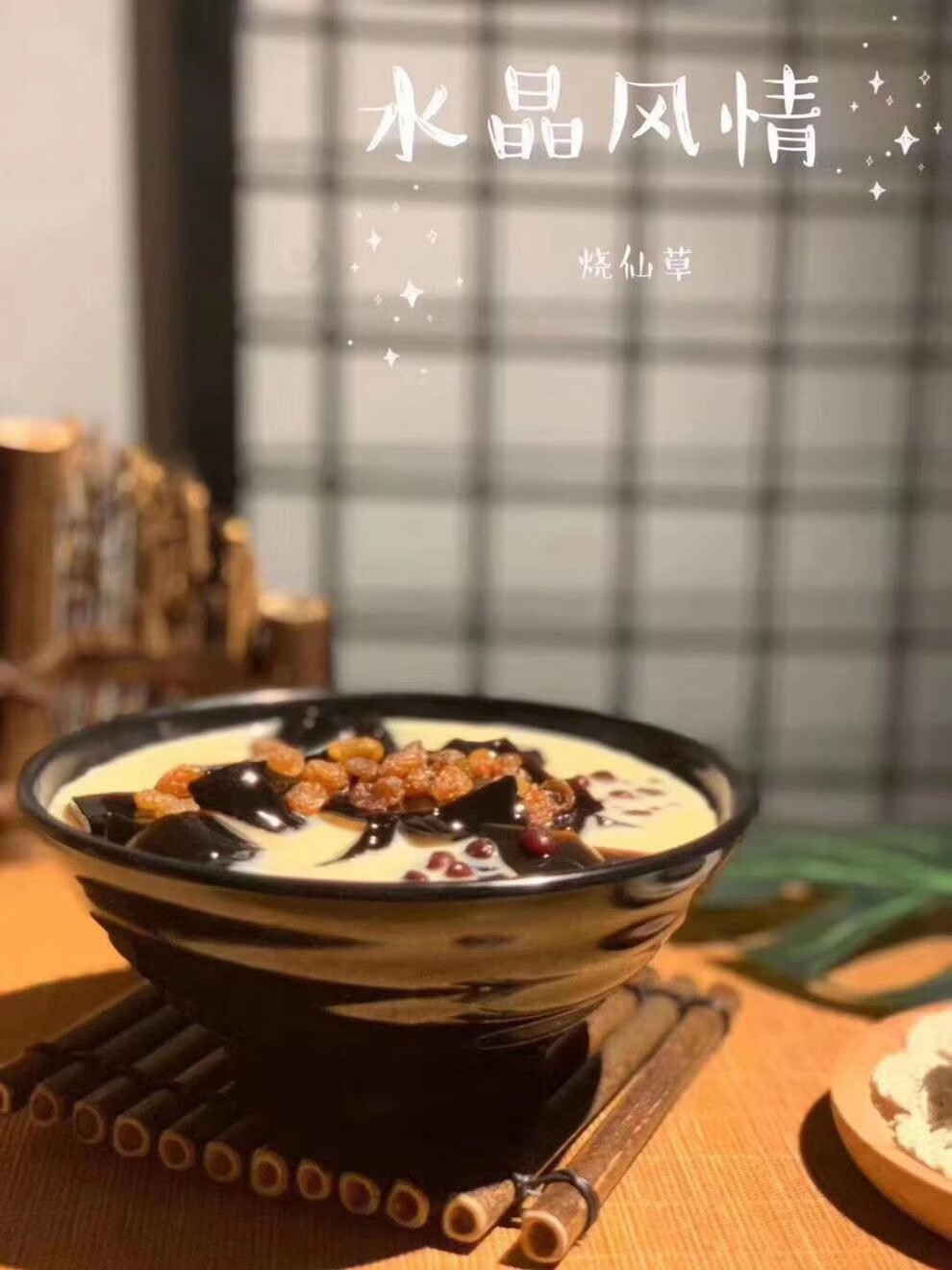 水晶风情烧仙草正宗台湾风味果冻布丁即食非龟苓膏夏天冷饮 200g/杯