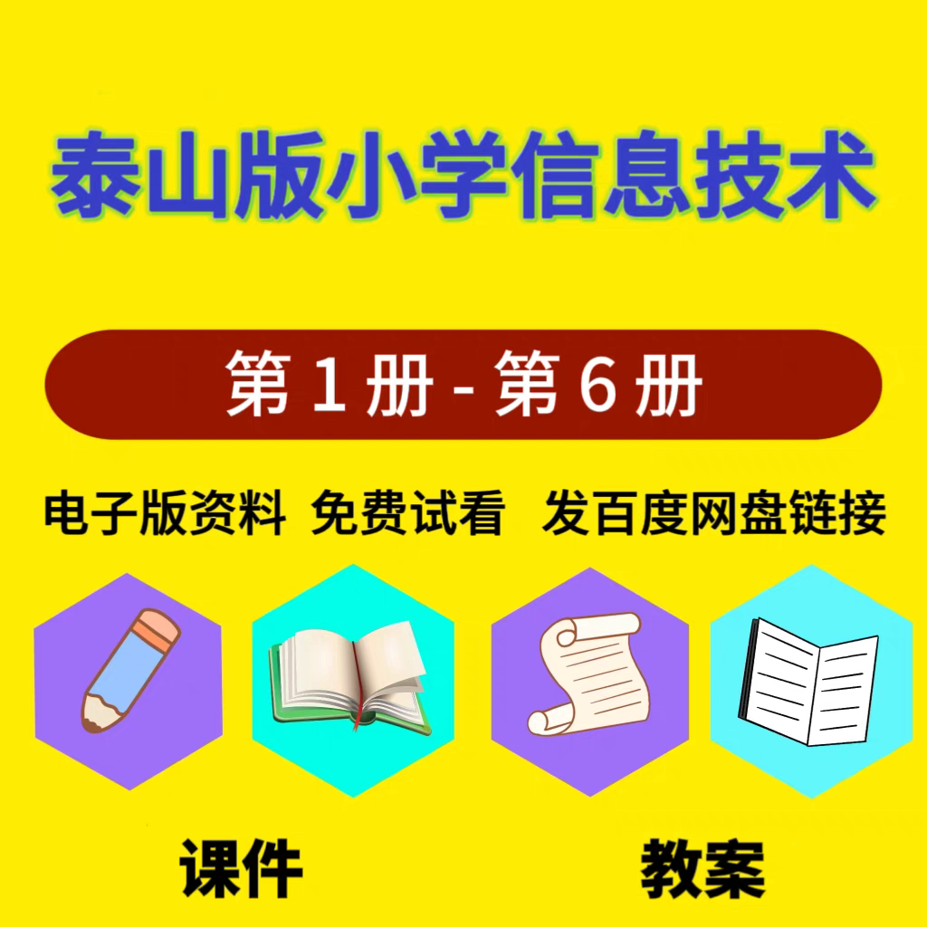 2，泰山版小學信息技術三四五六年級123456冊電子版課件ppt教案 第一冊(課件)