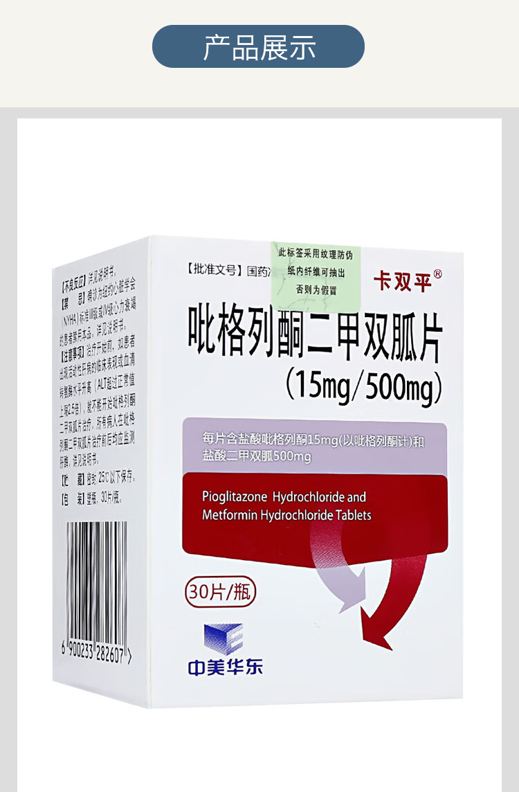 卡双平 吡格列酮二甲双胍片(15mg/500mg 30片*1瓶/盒 2型糖尿病 10