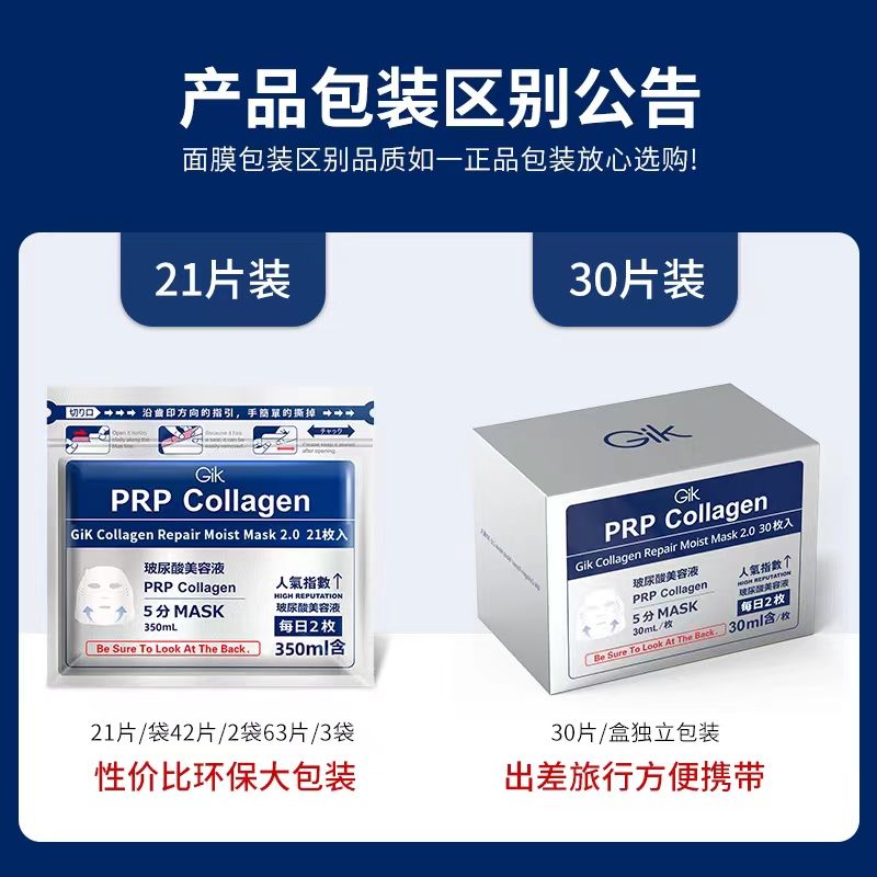 GIK面膜prp玻尿酸补水保湿修护胶原蛋白七老板小杨哥面膜 (非 独立包装) 21片