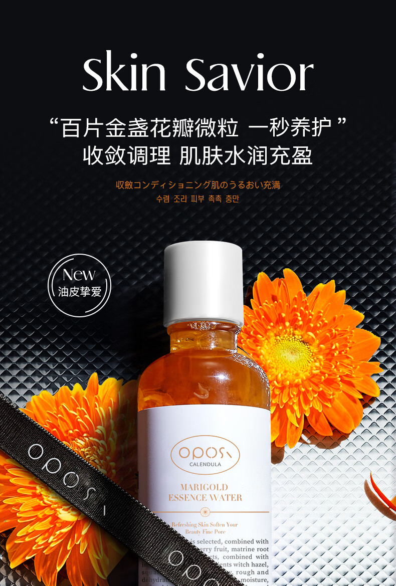OPOSi金盏花爽肤水250ml 细腻毛孔柔肤水补水化妆湿敷护肤水 金盏花鲜粹精华水250ml*1瓶