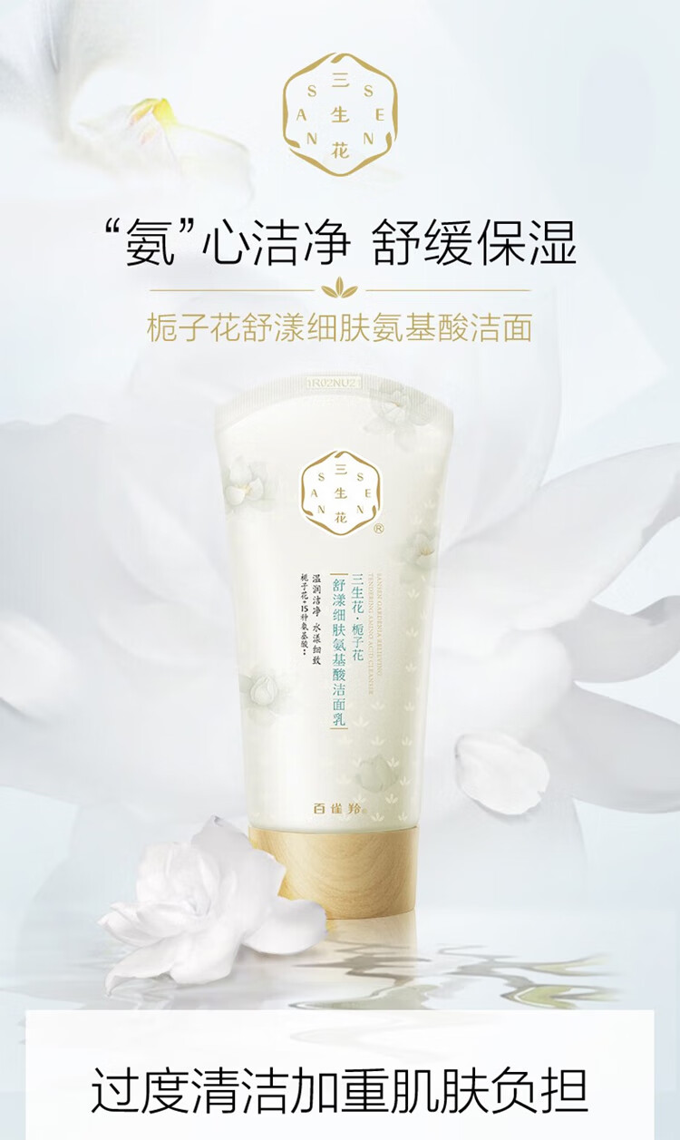 百雀羚洗面奶 三生花栀子花细肤氨基酸洁面 清洁控油洁面乳膏女男士官方 100g