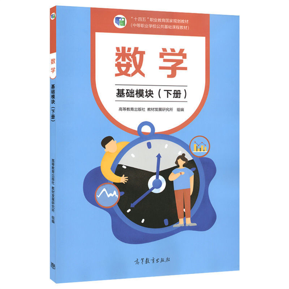 中职高教材数学基础模块下册第三版高教对口升学中职考单招课本