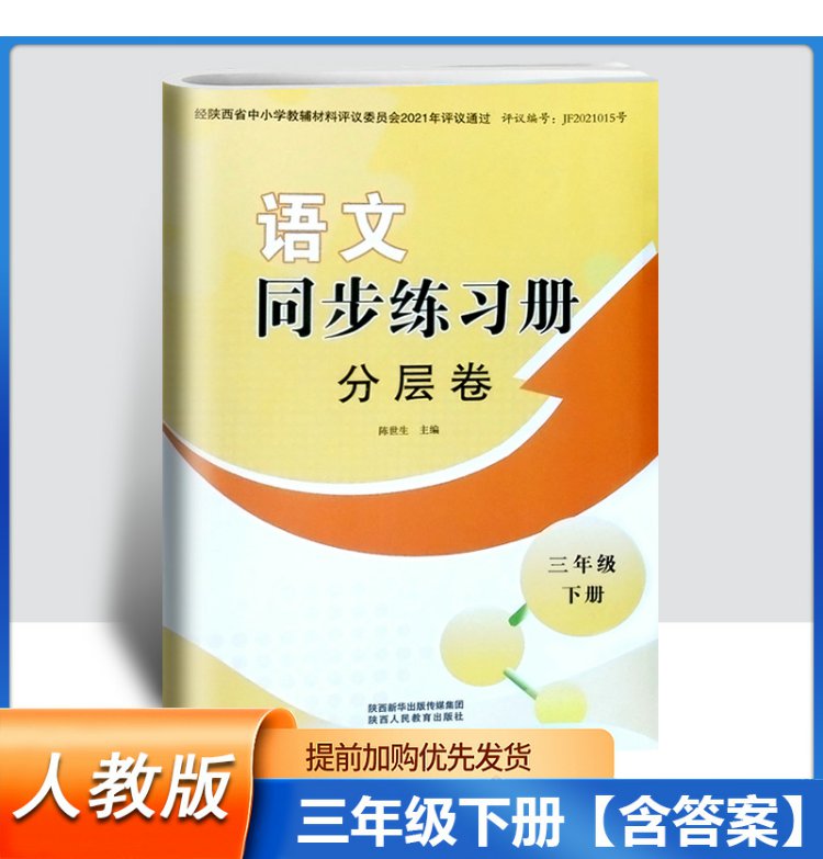 2022部编版三年级下册语文同步练习册分层卷陕西社小语文三年级下