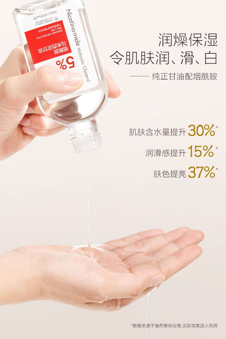瑜然美瑜然美马来西亚烟酰胺甘油补水保湿滋润提亮肤色爽肤水甘油学生女 140mL(烟酰胺甘油1瓶【体验款】)