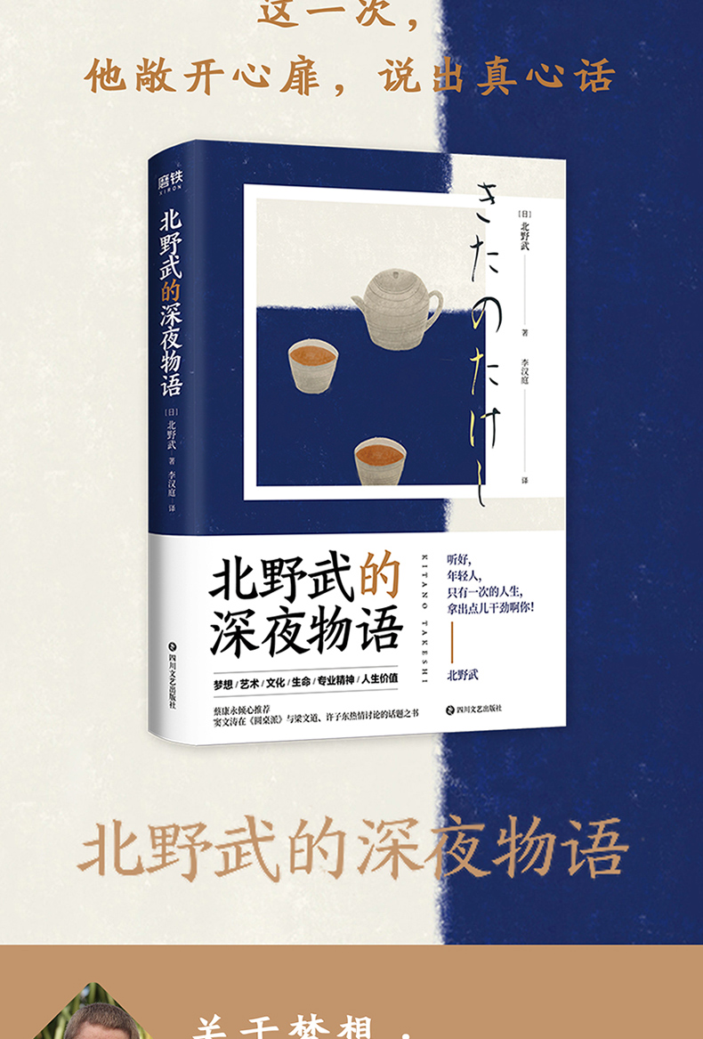 北野武的深夜物语北野武著李现 蔡康永诚意推荐 窦文涛在 圆桌派 与梁文道 许子东热情讨论的话题 摘要书评试读 京东图书